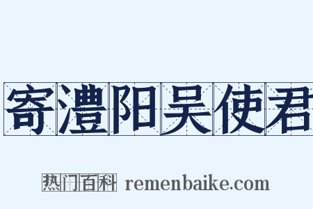 寄澧阳吴使君是什么意思的图片